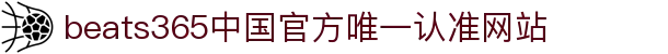 首页-beats365指定官方网站